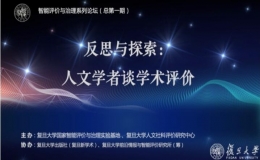 反思與探索：人文學(xué)者談學(xué)術(shù)評(píng)價(jià)