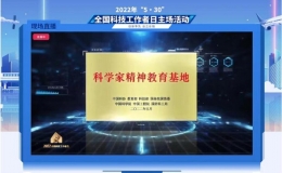 錢學(xué)森圖書館入選全國首批“科學(xué)家精神教育基地”
