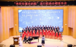 “來(lái)聽你喜歡的歌”流行歌曲合唱專場(chǎng)音樂會(huì)舉辦