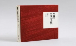 《抗戰(zhàn)時期延安木刻藝術研究》出版發(fā)行