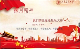 “九天之際，超越不止”載人航天精神讀書會(huì)