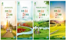 “共建清潔美麗世界——世界環(huán)境日活動周”系列活動