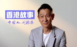 劉德華計劃拍攝一部關(guān)于粵劇的電影