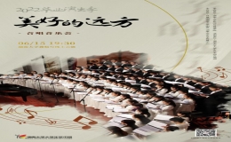 美好的遠(yuǎn)方”合唱音樂會(huì)、中外影視交響音樂會(huì)
