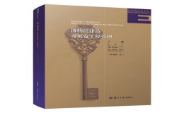 《博物館建造及展覽工程管理》榮獲中國博物館學(xué)界最高學(xué)術(shù)獎(jiǎng)項(xiàng)