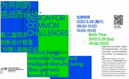 第二屆同濟(jì)創(chuàng)新設(shè)計智造（中德）高峰論壇