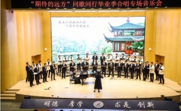 “期待的遠(yuǎn)方”同歌同行畢業(yè)季合唱專場音樂會