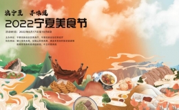 “浪寧夏·尋味道”2022寧夏美食節(jié)17日正式啟動(dòng)