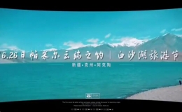 2022年首屆“帕米爾云端之約白沙湖旅游節(jié)”