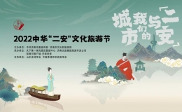 中華“二安”文化旅游節(jié)·詩(shī)詞闖關(guān)上線啦！