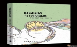 馬春光專著《時(shí)間困境與詩(shī)的超越》出版