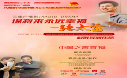 多家媒體平臺(tái)播出廣播劇《謀將來(lái)永遠(yuǎn)幸福——張?zhí)住?></i><strong>“我做的一切，就是為我們謀獨(dú)立的生活，為天下人謀將來(lái)永遠(yuǎn)幸福...</strong><span>2022-06-21</span></a></li>
              </ul>
    </div>
    <div   id=