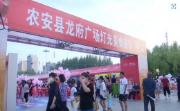農(nóng)安縣龍府廣場(chǎng)燈光美食夜市消夏來(lái)襲