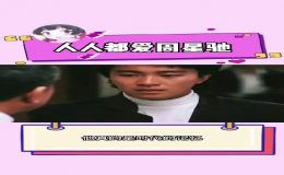 ?“人人都愛周星馳”一連串的直播活動為星爺慶生