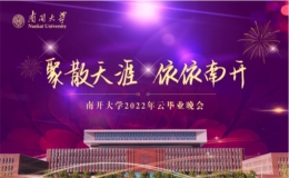 “聚散天涯，依依南開(kāi)”南開(kāi)大學(xué)2022年云畢業(yè)晚會(huì)