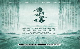 詩教綿綿傳嗣響 ——短視頻版《唐詩三百首》