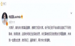 賭王三房千金何超蓮為何道歉？
