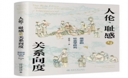 翟學(xué)偉教授新書(shū)《人倫、恥感與關(guān)系向度——儒家的社會(huì)學(xué)研究》出