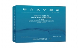 《國際中文教育中文水平標(biāo)準(zhǔn)》英文版面向全球發(fā)布