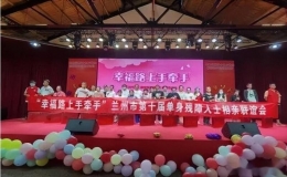 “幸福路上手牽手” 蘭州市第十屆單身殘障人士相親聯(lián)誼會成功舉辦