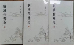 路毓賢先生新書(shū)《駢璜作壁集》座談會(huì)