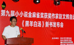 趙文輝《黑羊白湯》新書發(fā)布會成功舉辦