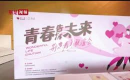 “青春告訴未來(lái)”荊楚青年聯(lián)誼會(huì)