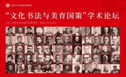 北大書法所“文化書法與美育國策”學(xué)術(shù)論壇舉行