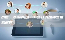 泰國一酒店調(diào)出630公升的尼格羅尼雞尾酒