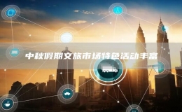 中秋假期文旅市場特色活動豐富