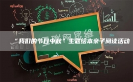 “我們的節(jié)日中秋”主題繪本親子閱讀活動
