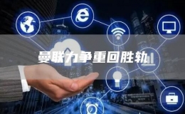 曼聯(lián)力爭重回勝軌