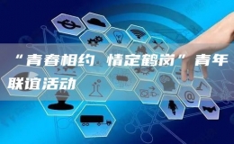 “青春相約 情定鶴崗”青年聯(lián)誼活動(dòng)