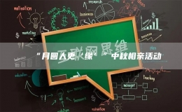 “月圓人更‘緣’”中秋相親活動(dòng)