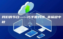 我們的節(jié)日——巧手做月餅 桑榆迎中秋