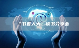 “書香人大”讀書分享會