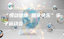 “悅動健康 趣享快樂”親子運動會