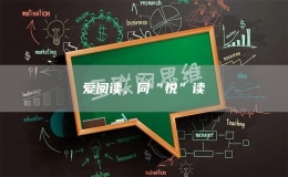 愛閱讀，同“悅”讀