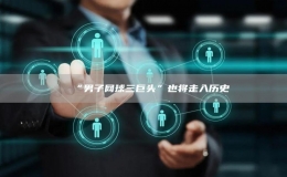 “男子網(wǎng)球三巨頭”也將走入歷史
