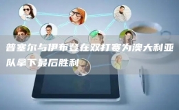 普塞爾與伊布登在雙打賽為澳大利亞隊(duì)拿下最后勝利