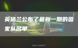 英格蘭公布了最新一期的國(guó)家隊(duì)名單