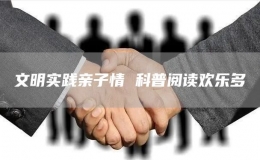 文明實(shí)踐親子情 科普閱讀歡樂多