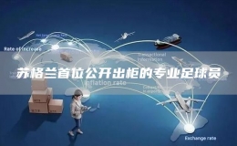 蘇格蘭首位公開出柜的專業(yè)足球員