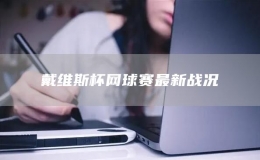 戴維斯杯網(wǎng)球賽最新戰(zhàn)況