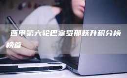 ?西甲第六輪巴塞羅那躍升積分榜榜首