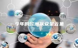 今年的歐洲隊(duì)眾星云集