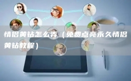 情侶黃鉆怎么弄（免費(fèi)點(diǎn)亮永久情侶黃鉆教程）