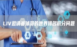 LIV邀請賽球員的世界排名積分問題