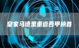 皇家馬德里重返西甲榜首