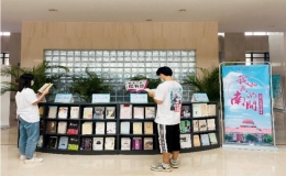 “我和我的南開”迎新主題書展